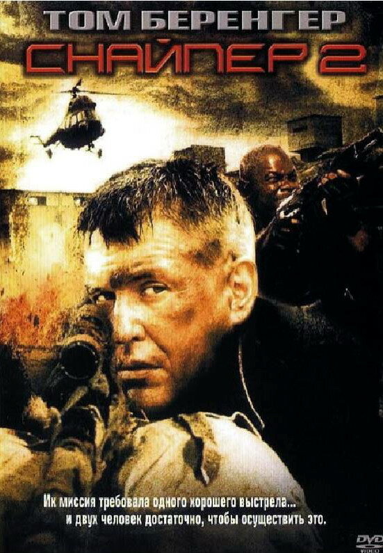 Снайпер 2 / Sniper 2 (2002)