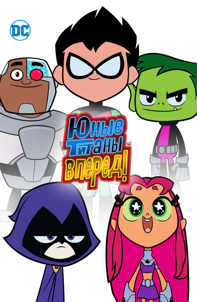 Юные титаны, вперед! / Teen Titans Go! (2013)