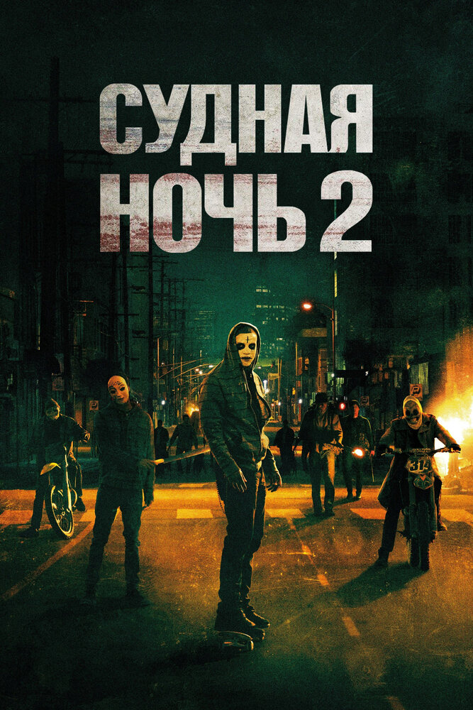 Судная ночь 2 / The Purge: Anarchy (2014)