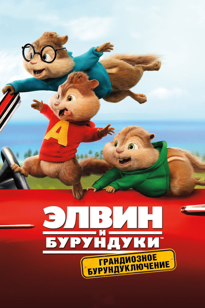 Элвин и бурундуки: Грандиозное бурундуключение / Alvin and the Chipmunks: The Road Chip (2015)