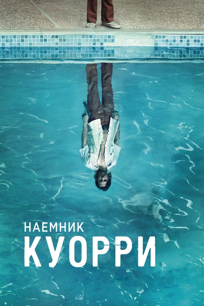 Наемник Куорри / Quarry (2016)