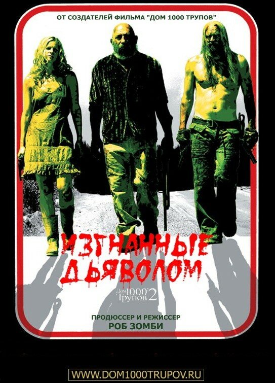 Изгнанные дьяволом / The Devil's Rejects (2005)