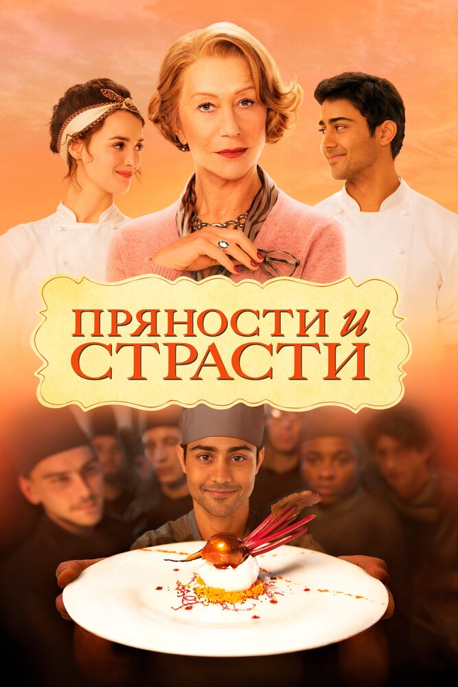 Пряности и страсти / The Hundred-Foot Journey (2014)