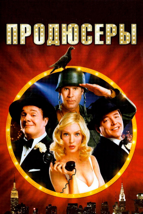 Продюсеры / The Producers (2005)