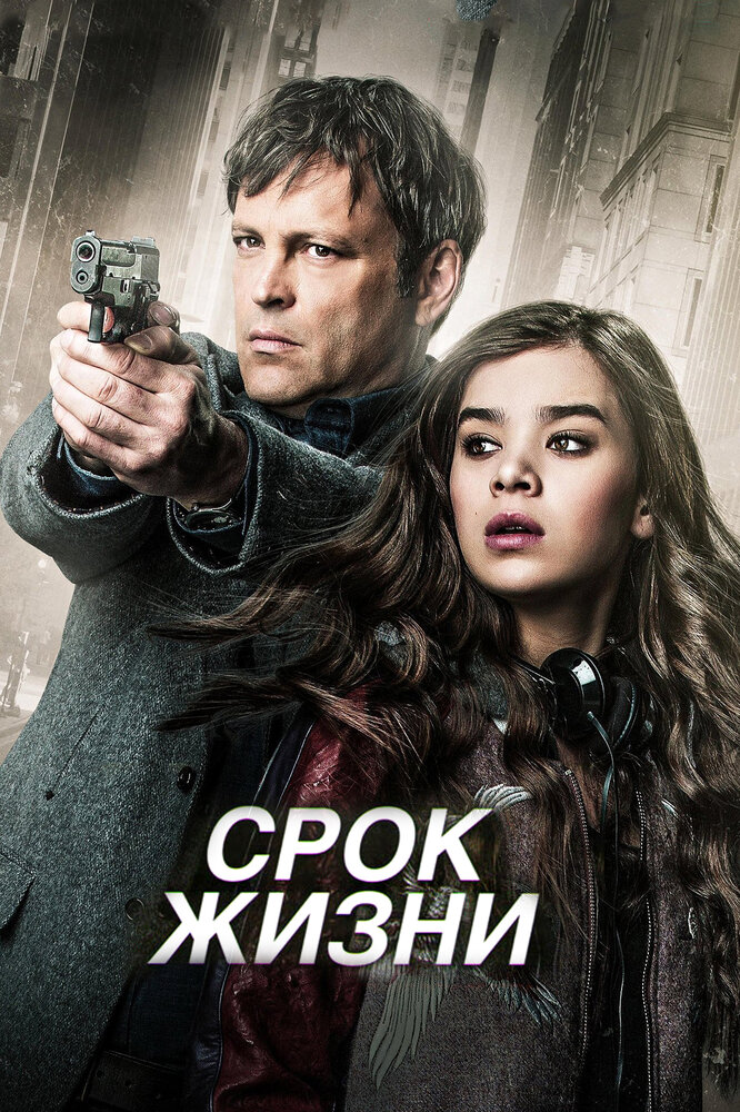 Срок жизни / Term Life (2015)