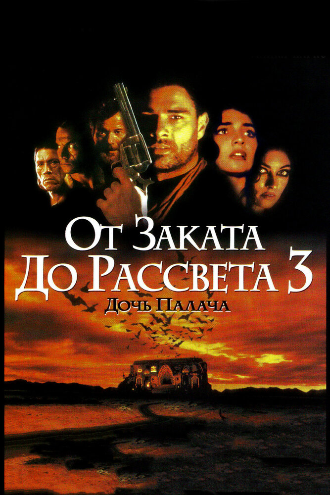 От заката до рассвета 3: Дочь палача / From Dusk Till Dawn 3: The Hangman's Daughter (1999)