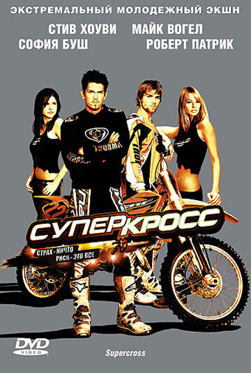 Суперкросс / Supercross (2005)