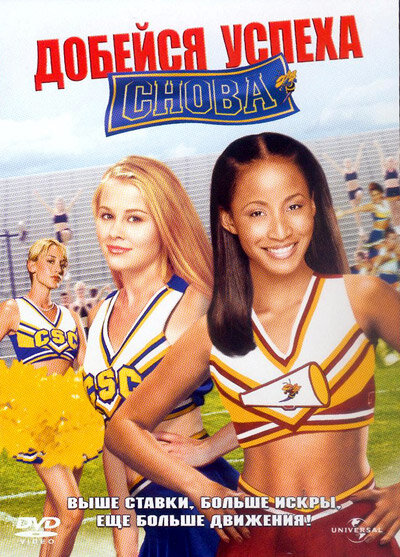 Добейся успеха снова! / Bring It on Again (2004)