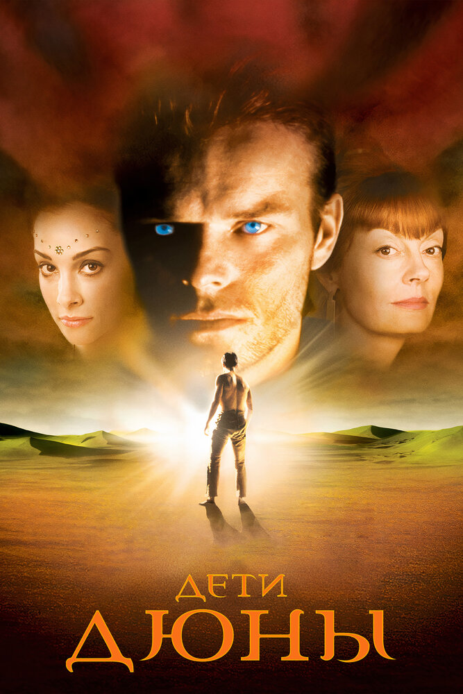 Дети Дюны / Children of Dune (2003)