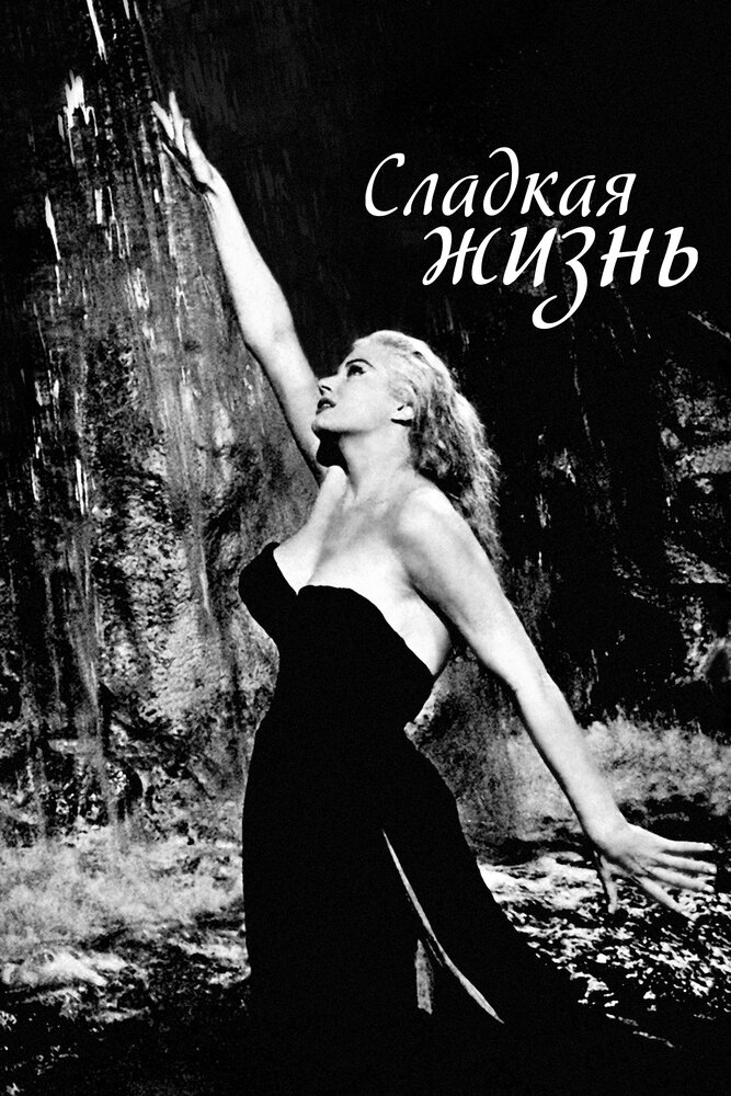 Сладкая жизнь / La dolce vita (1959)