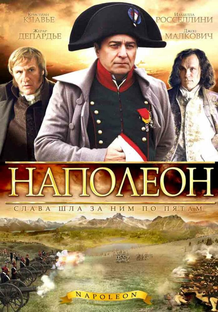 Наполеон / Napoléon (2002)