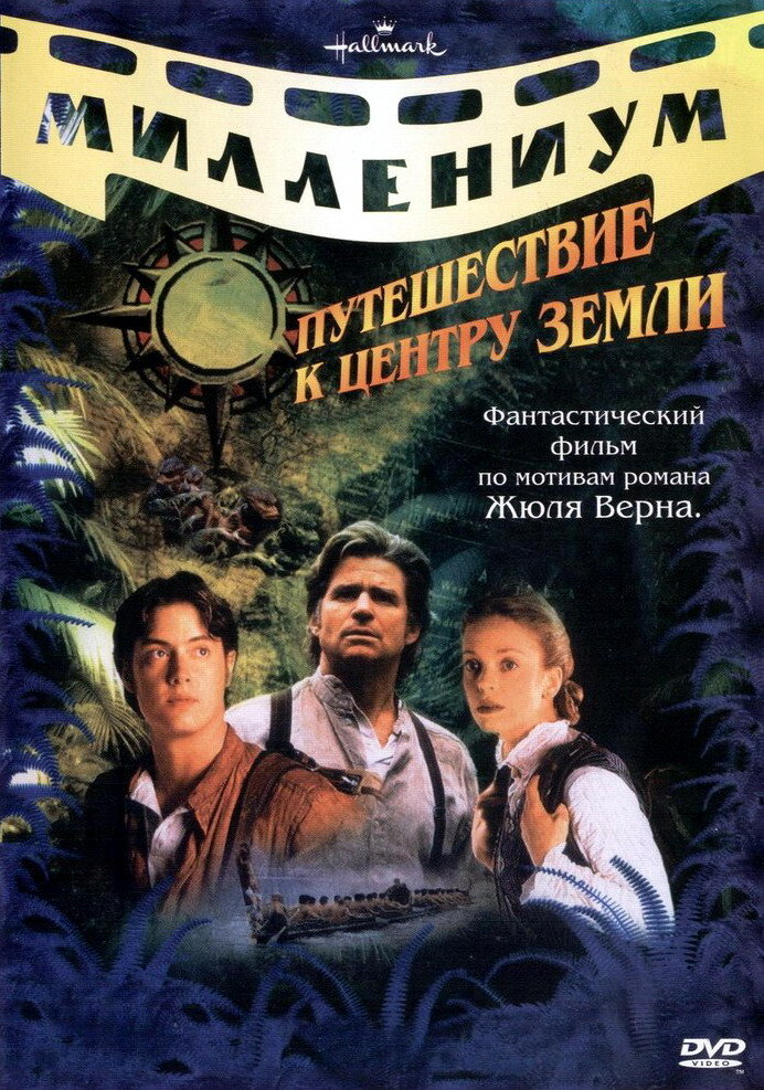 Путешествие к центру Земли / Journey to the Center of the Earth (1999)