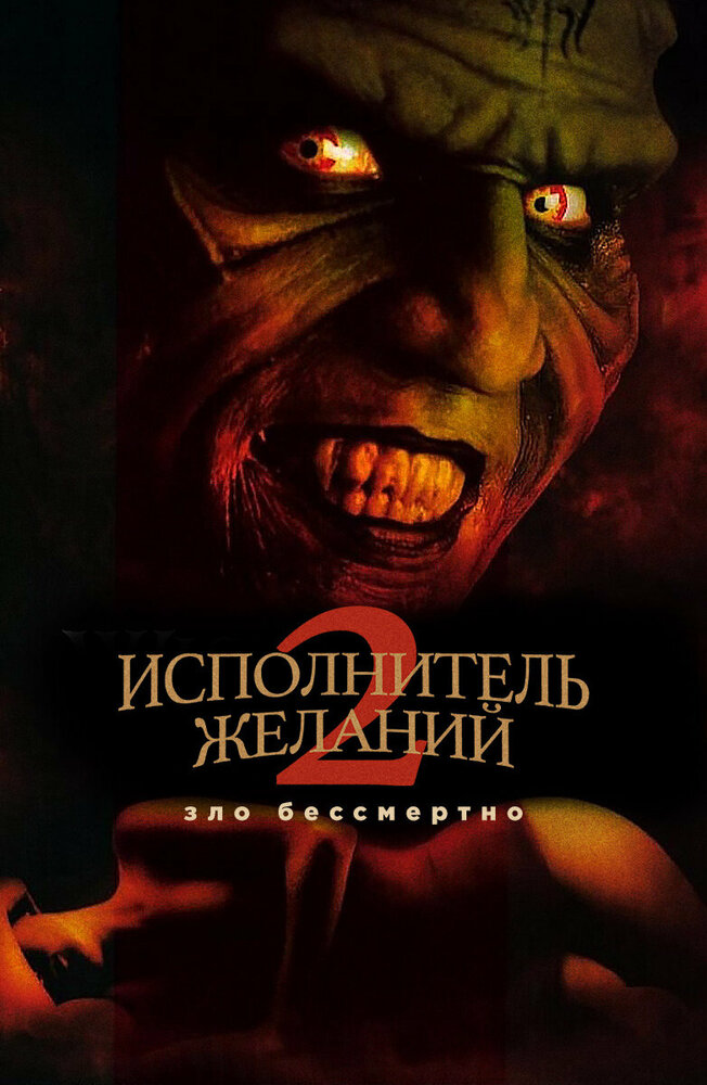 Исполнитель желаний 2: Зло бессмертно / Wishmaster 2: Evil Never Dies (1998)