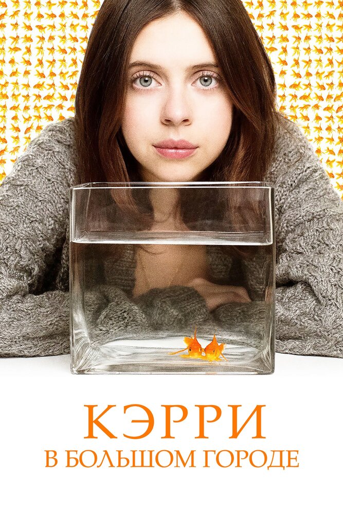 Кэрри Пилби / Carrie Pilby (2016)