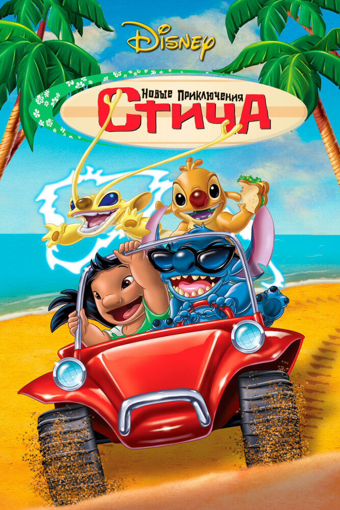 Новые приключения Стича / Stitch! The Movie (2003)