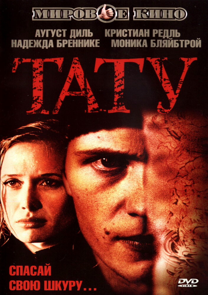 Тату / Tattoo (2002)