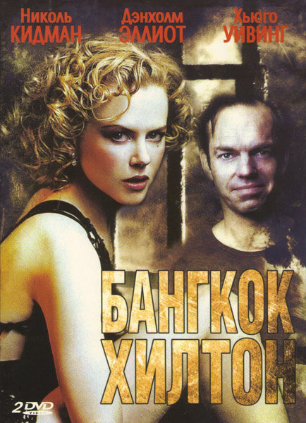 Бангкок Хилтон / Bangkok Hilton (1989)