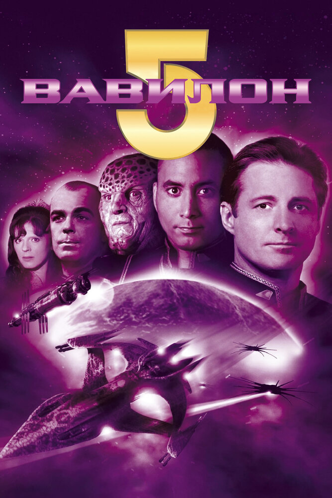 Вавилон 5 / Babylon 5 (1994)