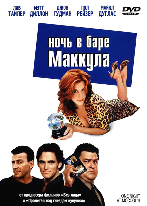 Ночь в баре Маккула / One Night at McCool's (2001)