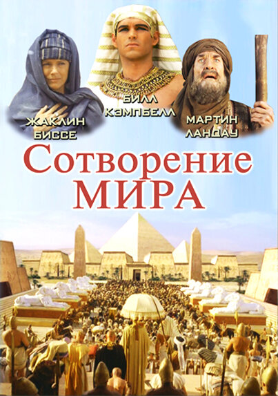 Сотворение мира / In the Beginning (2000)