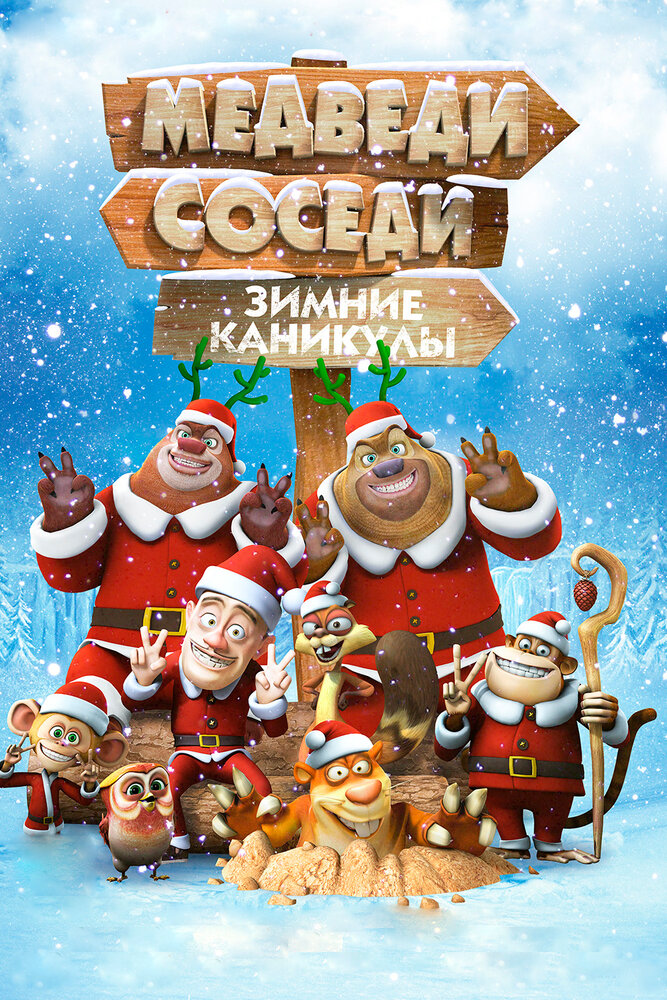 Медведи-соседи: Зимние каникулы / Boonie Bears: Homeward Journey (2013)