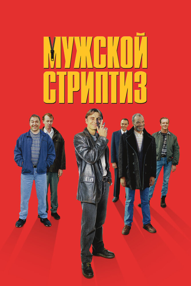 Мужской стриптиз / The Full Monty (1997)