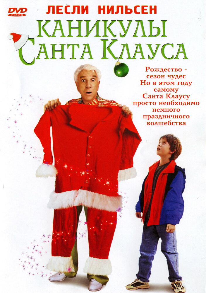 Каникулы Санта Клауса / Santa Who? (2000)