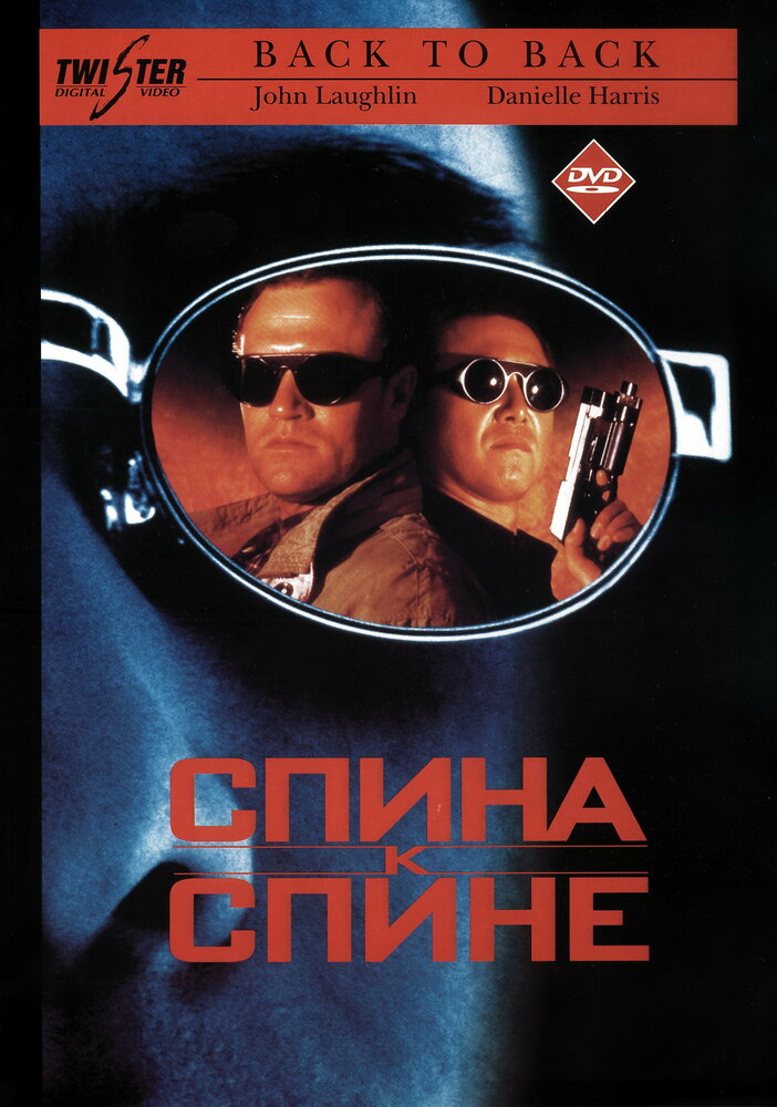 Спина к спине / Back to Back (1996)