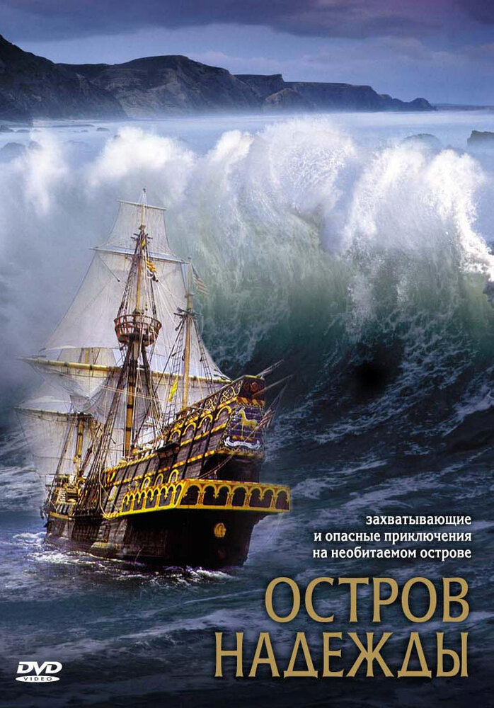 Остров надежды / Stranded (2002)