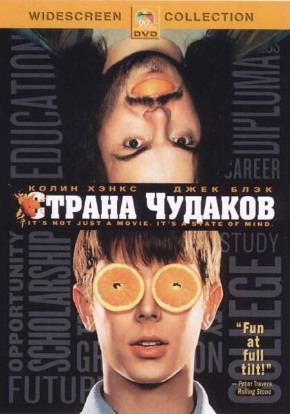 Страна чудаков / Orange County (2001)