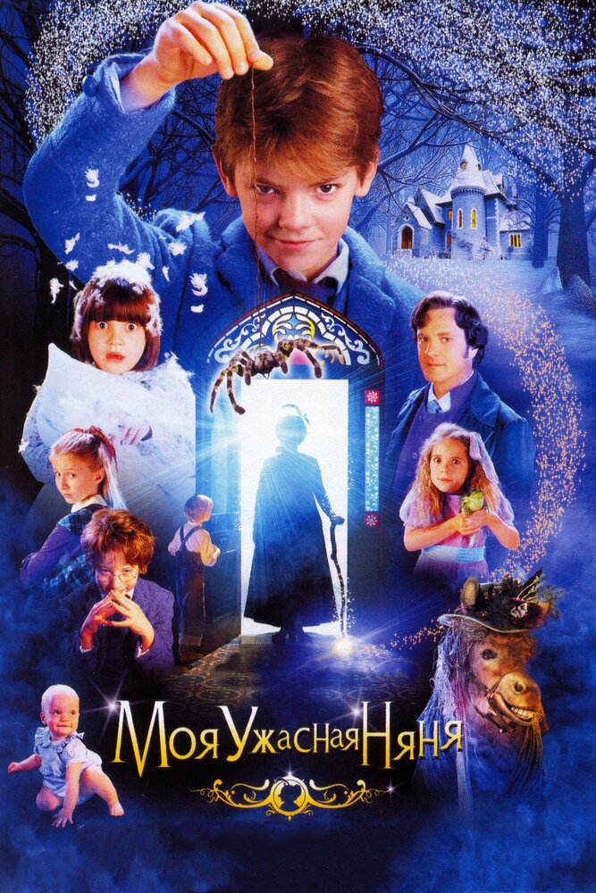 Моя ужасная няня / Nanny McPhee (2005)