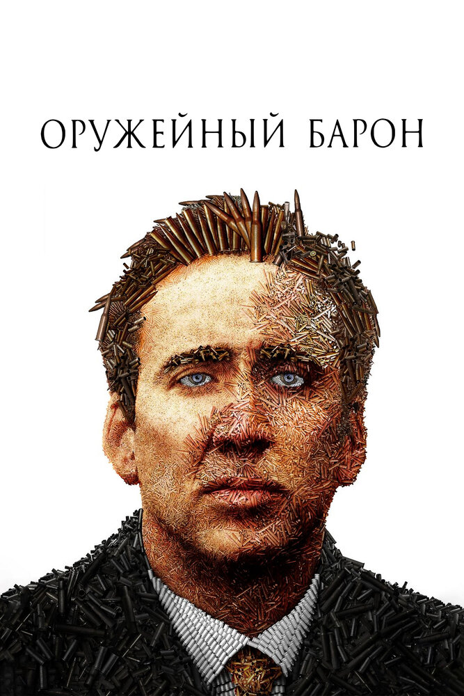 Оружейный барон / Lord of War (2005)