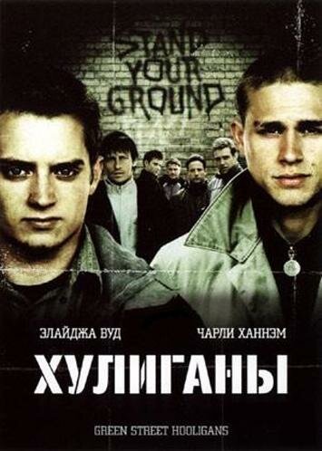 Хулиганы / Hooligans (2004)