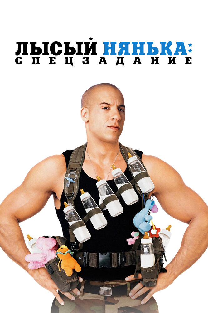 Лысый нянька: Спецзадание / The Pacifier (2005)