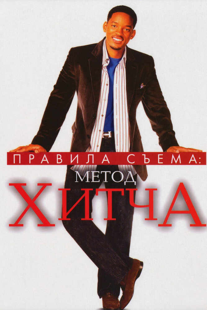 Правила съема: Метод Хитча / Hitch (2005)