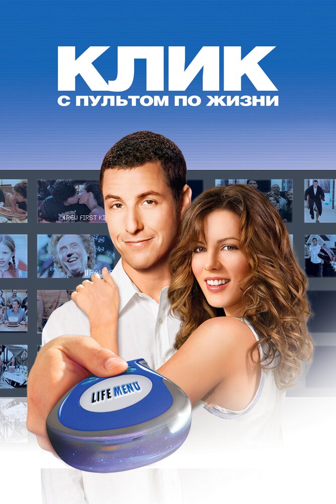 Клик: С пультом по жизни / Click (2006)