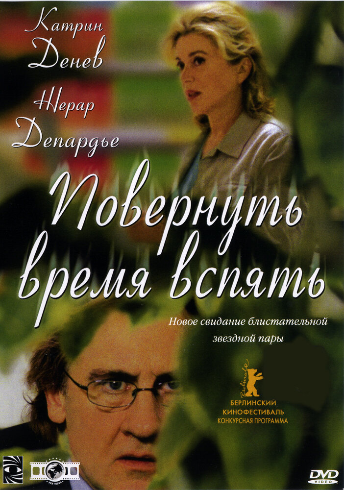 Повернуть время вспять / Les temps qui changent (2004)