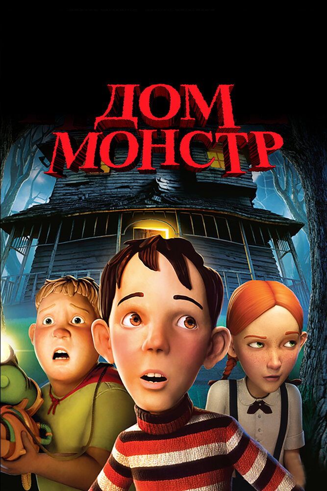 Дом-монстр / Monster House (2006)