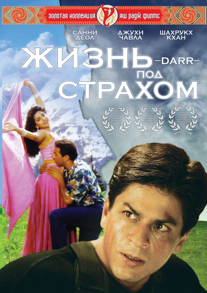 Жизнь под страхом / Darr (1993)