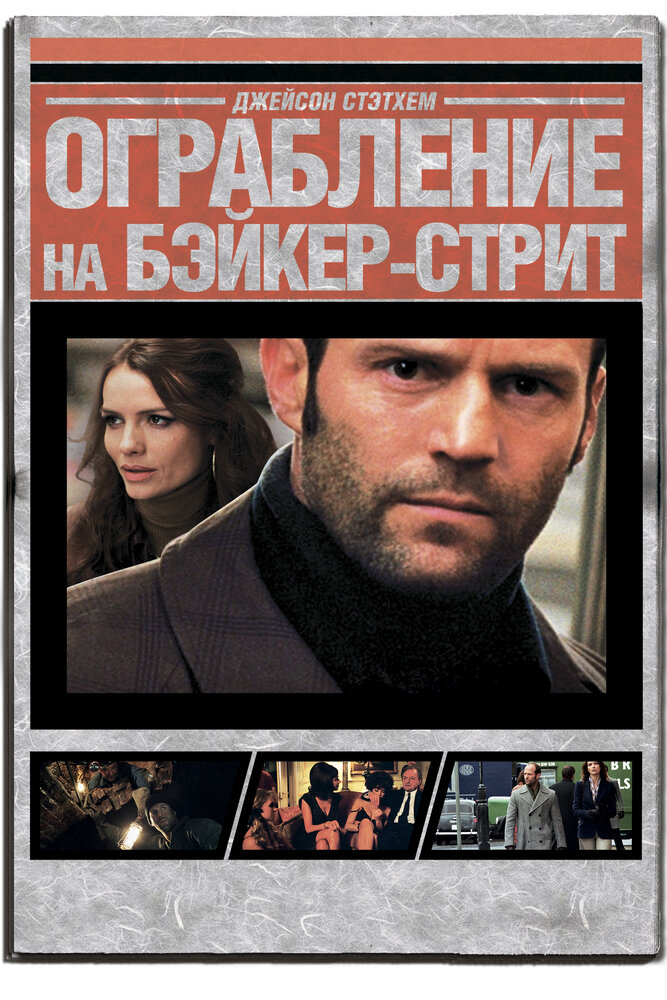 Ограбление на Бейкер-Стрит / The Bank Job (2008)