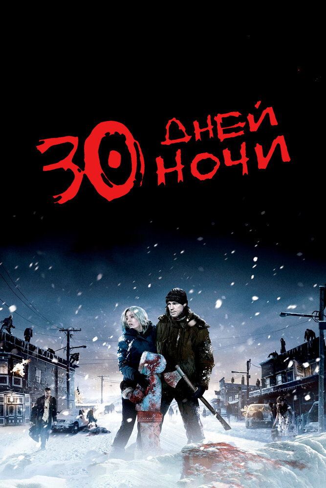 30 дней ночи / 30 Days of Night (2007)