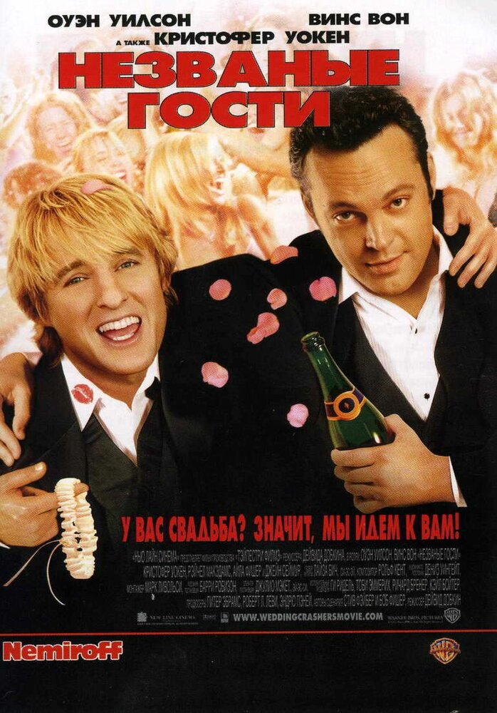 Незваные гости / Wedding Crashers (2005)