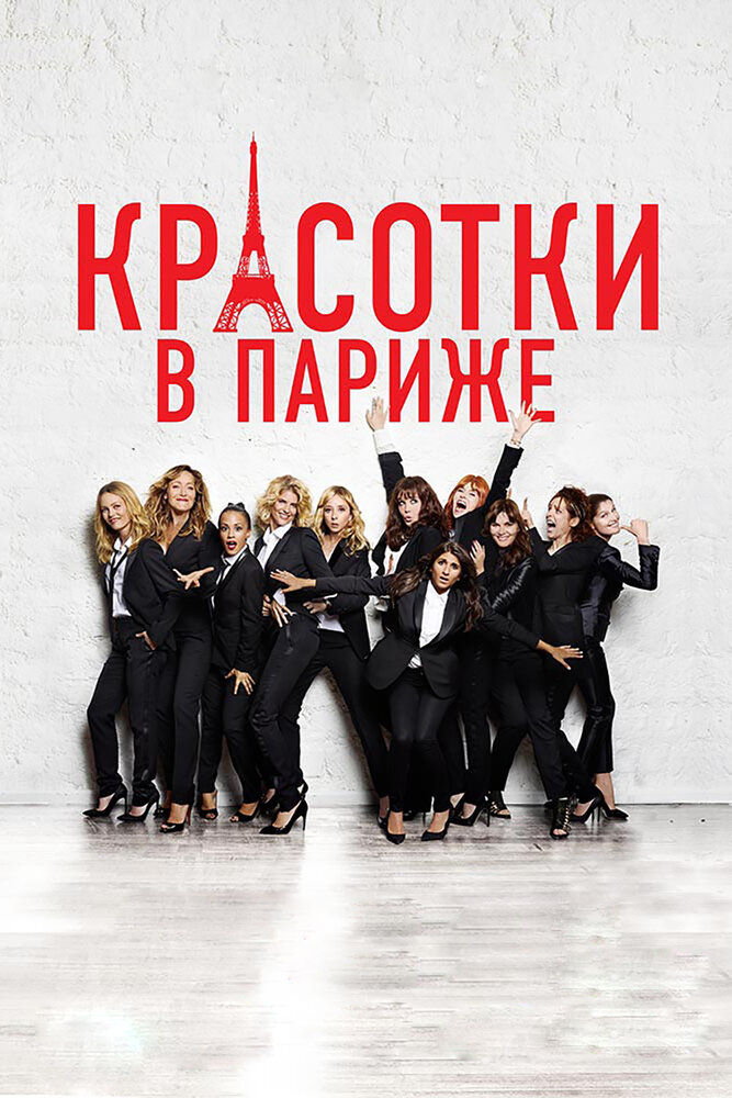 Красотки в Париже / Sous les jupes des filles (2014)