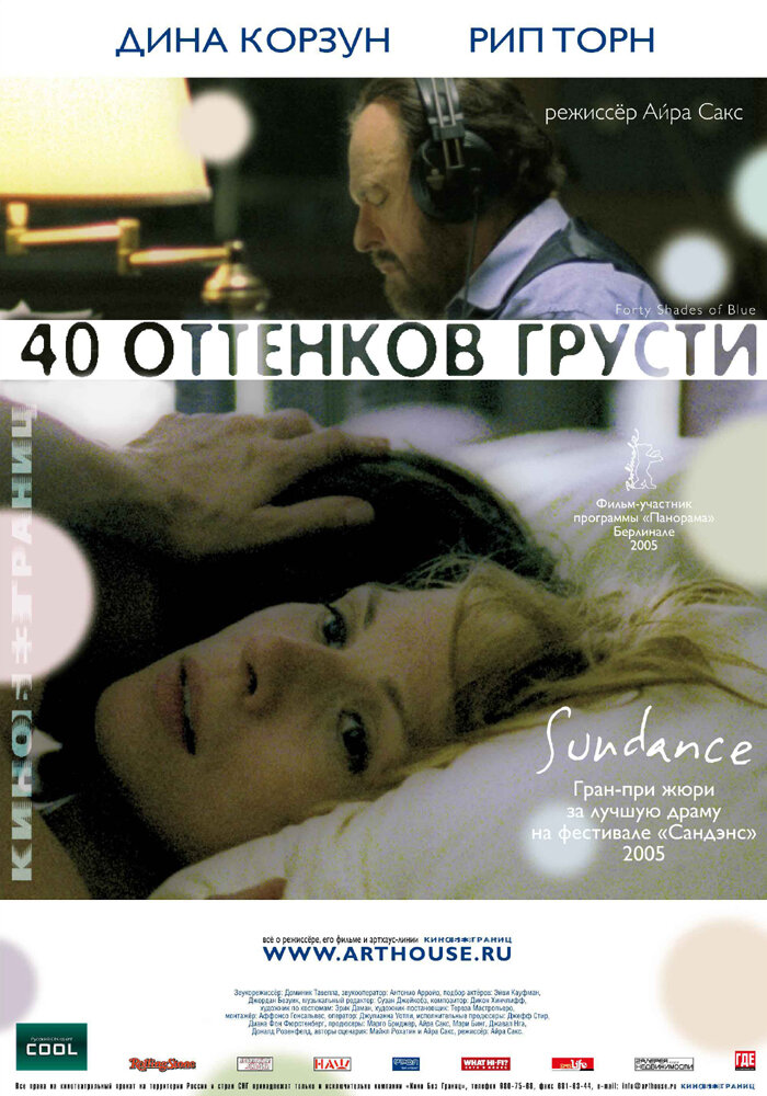 Сорок оттенков грусти / Forty Shades of Blue (2004)