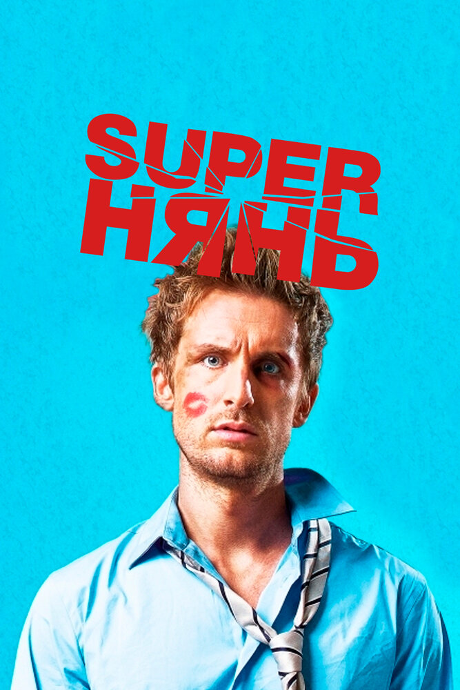 Superнянь / Babysitting (2014)