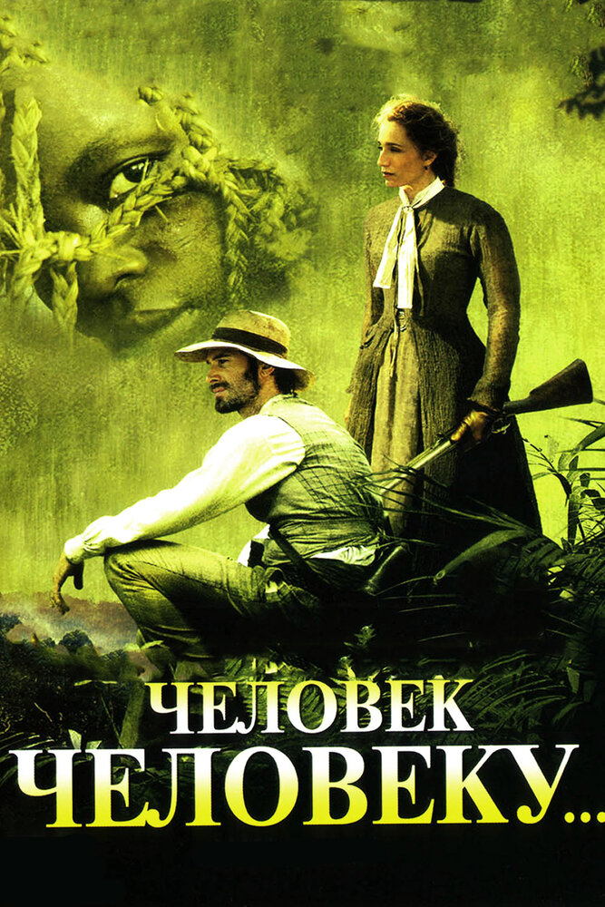 Человек человеку / Man to Man (2005)