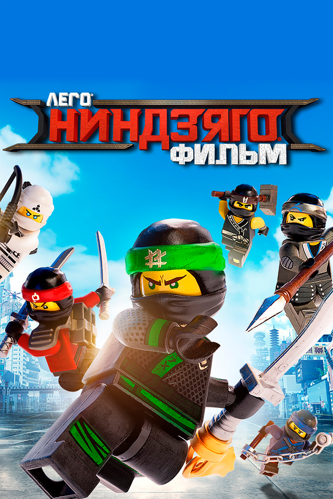 ЛЕГО Ниндзяго Фильм / The LEGO Ninjago Movie (2017)