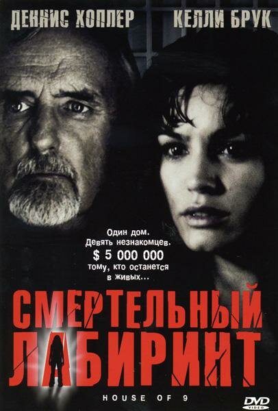 Смертельный лабиринт / House of 9 (2004)