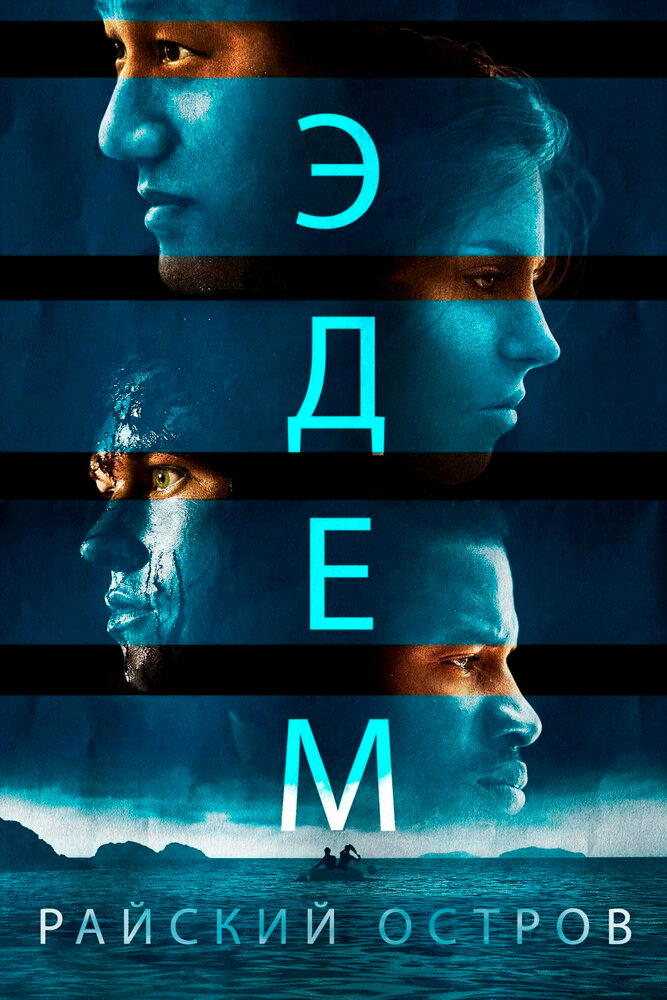 Эдем / Eden (2014)