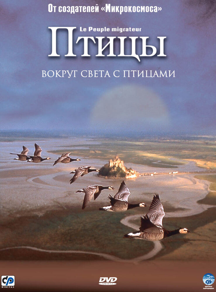 Птицы / Le peuple migrateur (2001)